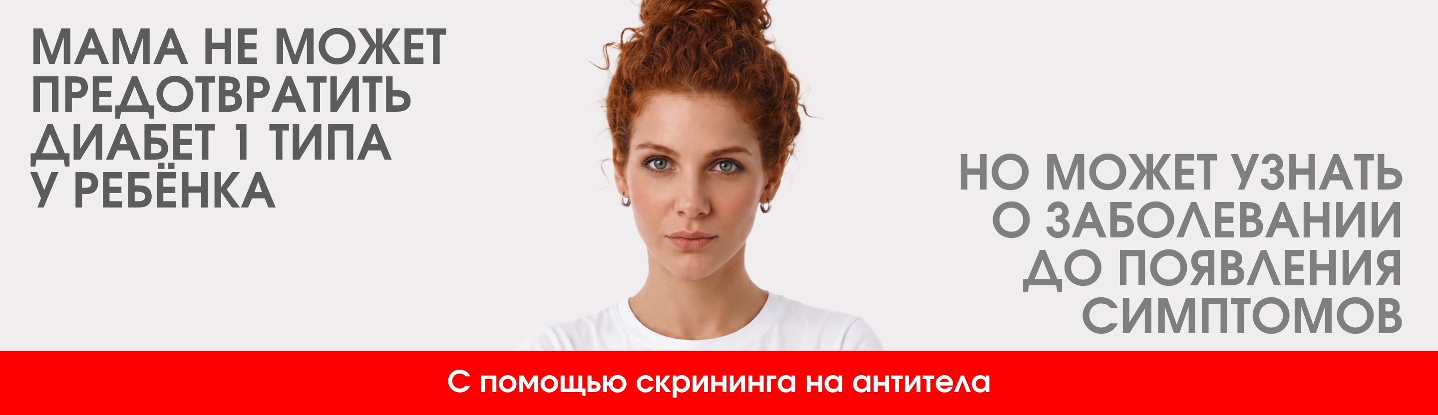Мама не может предотвратить диабет 1 типа у ребёнка, но может узнать о заболевании до появления симптомов с помощью скрининга на антитела