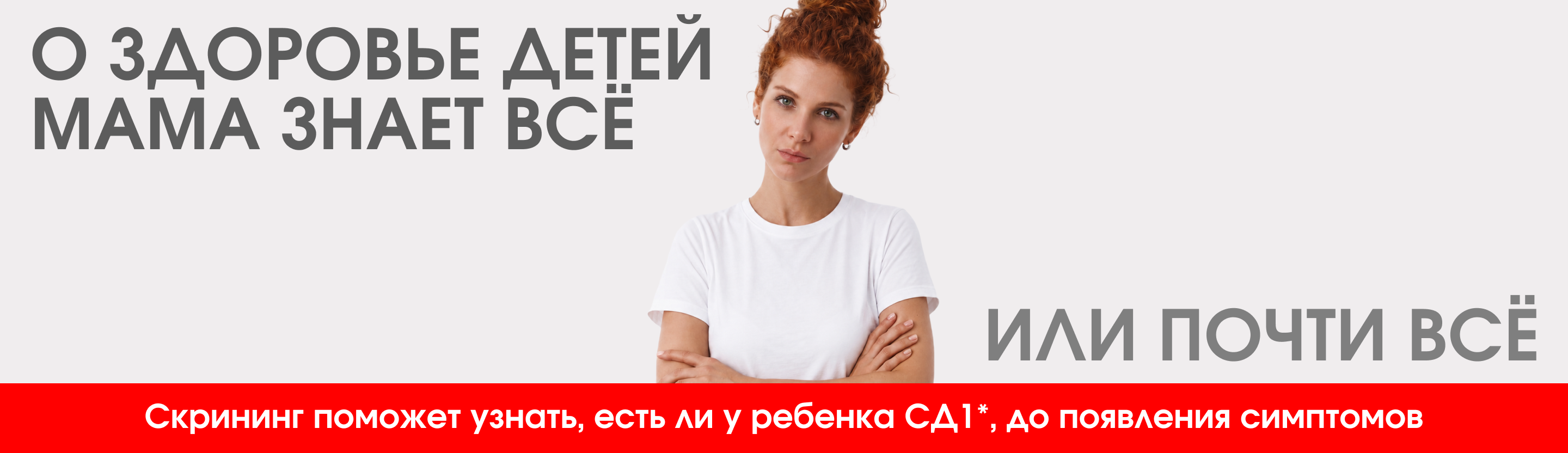 О здоровье детей мама знает всё или почти всё. Скрининг поможет узнать, есть ли у ребенка СД1, до появления симптомов
