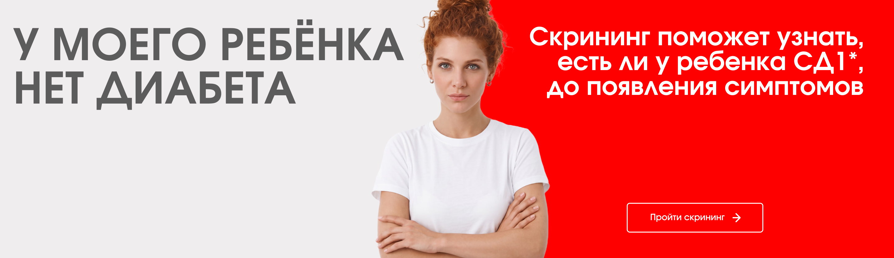 У моего ребёнка нет диабета. Скрининг поможет узнать, есть ли у ребенка СД1, до появления симптомов