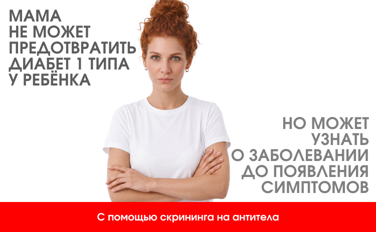 Мама не может предотвратить диабет 1 типа у ребёнка, но может узнать о заболевании до появления симптомов с помощью скрининга на антитела