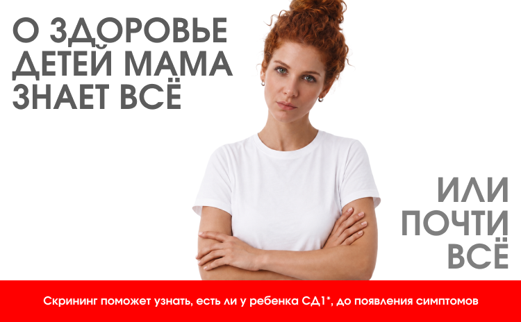 О здоровье детей мама знает всё или почти всё. Скрининг поможет узнать, есть ли у ребенка СД1, до появления симптомов