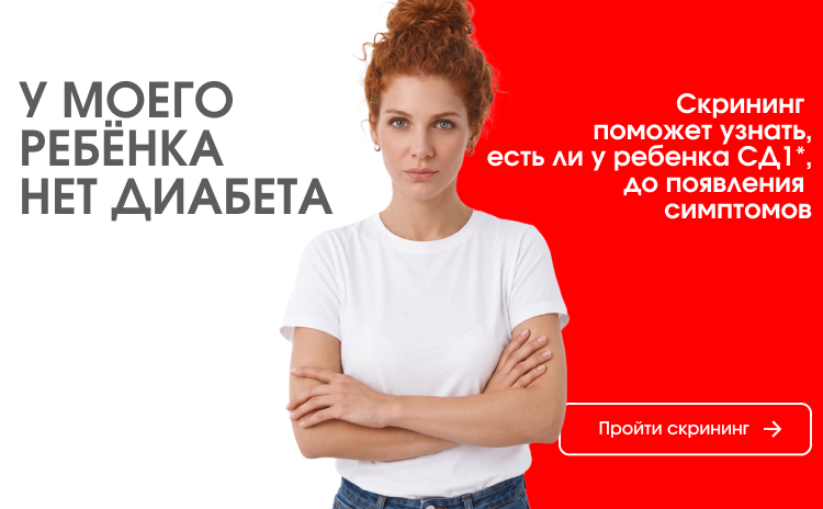 У моего ребёнка нет диабета. Скрининг поможет узнать, есть ли у ребенка СД1, до появления симптомов